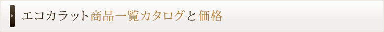 エコカラット　商品一覧と価格