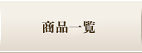 商品一覧