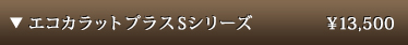 エコカラットプラス S シリーズ　1㎡/13,000 円